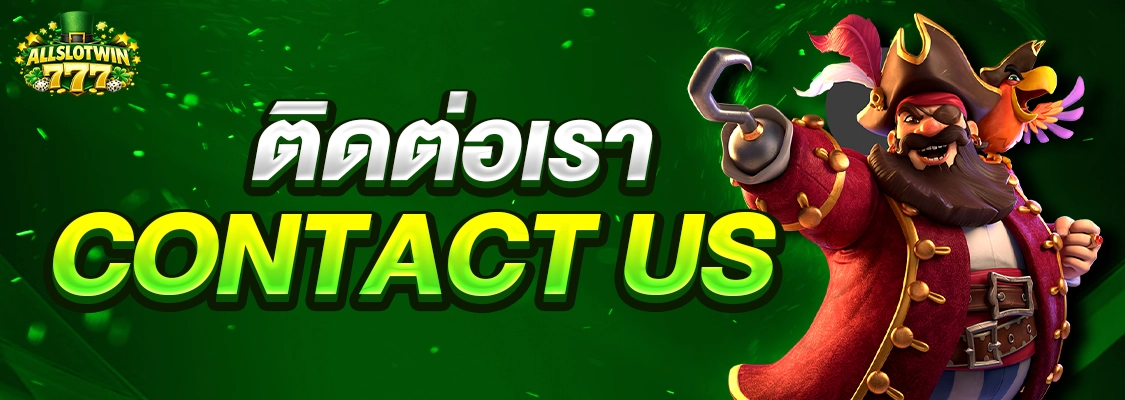 ติดต่อเรา